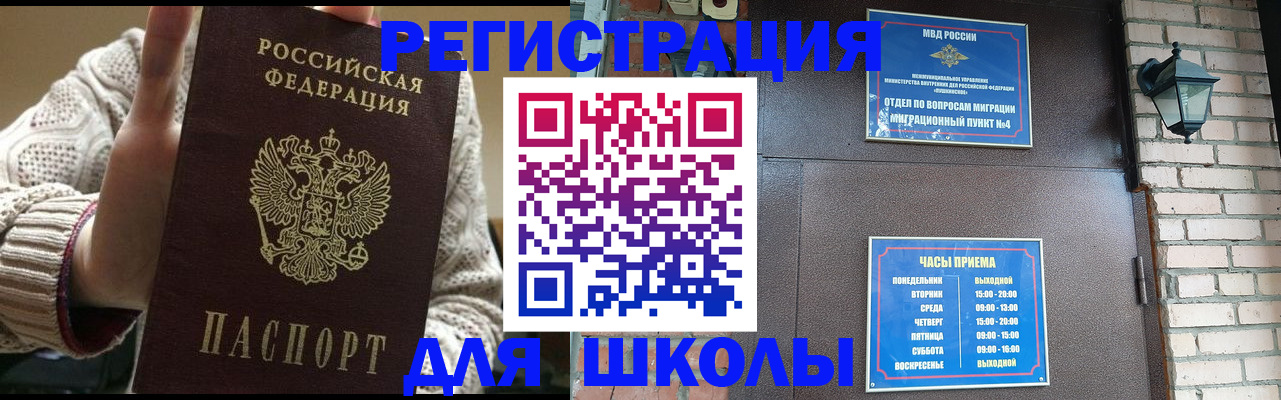 прописка для школы в Химках